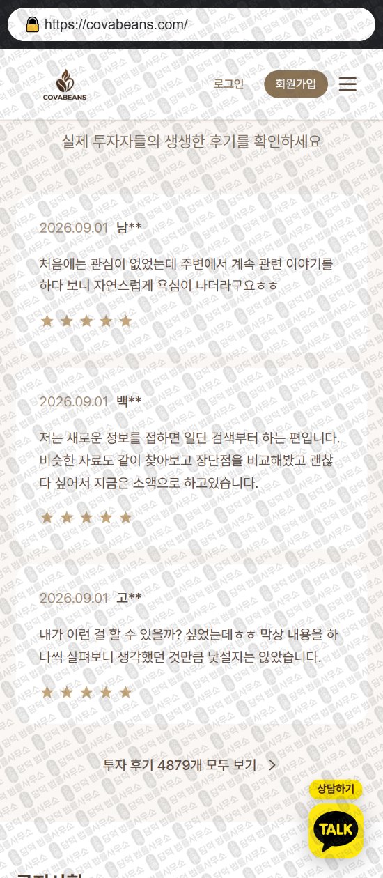 이 사진은 담덕법률사무소에서 캡쳐해둔 코바빈스(COVA Beans) 웹사이트 캡쳐 사진이며 URL은 covabeans.com 입니다.