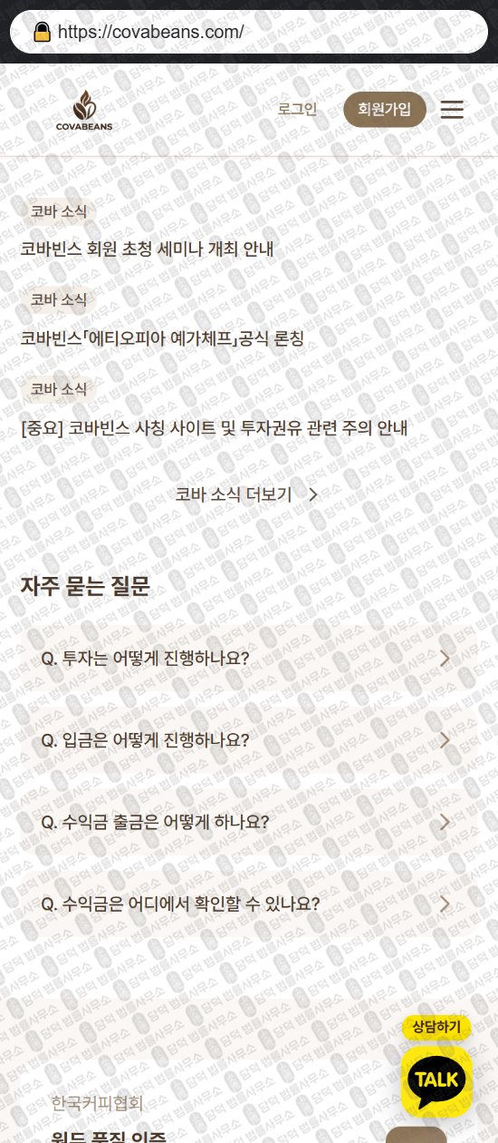 이 사진은 담덕법률사무소에서 캡쳐해둔 코바빈스(COVA Beans) 웹사이트 캡쳐 사진이며 URL은 covabeans.com 입니다.
