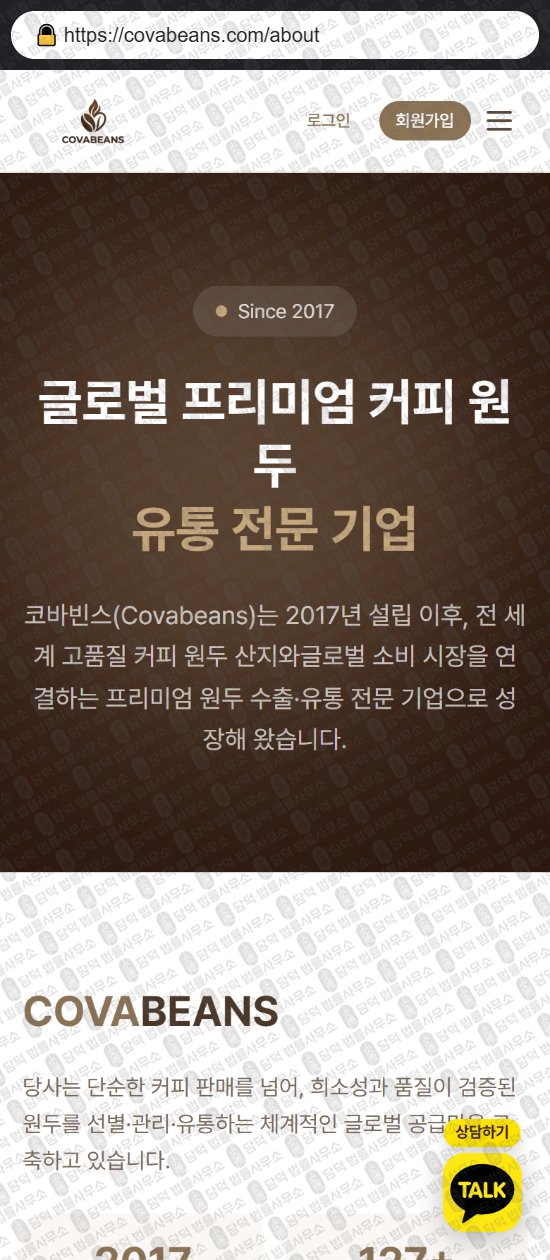 이 사진은 담덕법률사무소에서 캡쳐해둔 코바빈스(COVA Beans) 웹사이트 캡쳐 사진이며 URL은 covabeans.com 입니다.