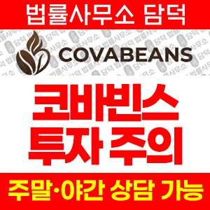 코바빈스(COVA Beans) 사기 피해 정보 · 담덕법률사무소