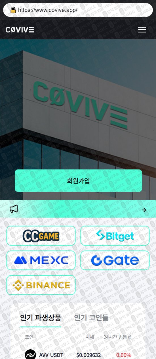 이 사진은 담덕법률사무소에서 캡쳐해둔 위장(Covive) 웹사이트 캡쳐 사진이며 URL은 covive.app 입니다.