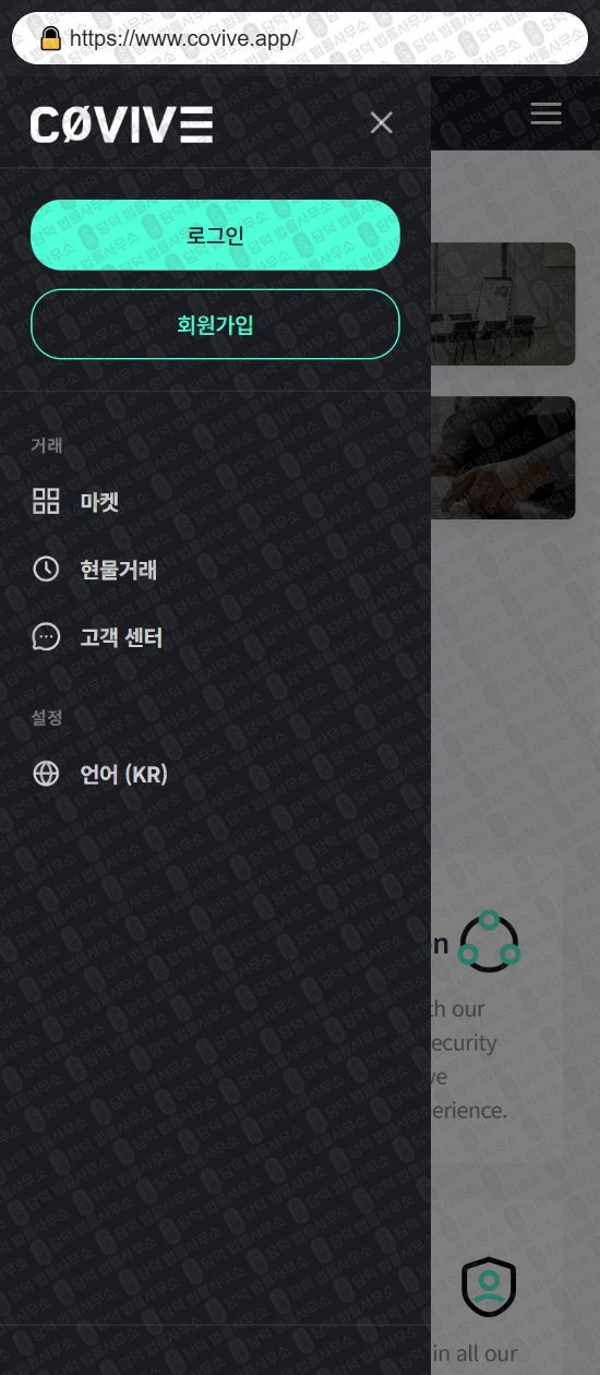 이 사진은 담덕법률사무소에서 캡쳐해둔 위장(Covive) 웹사이트 캡쳐 사진이며 URL은 covive.app 입니다.