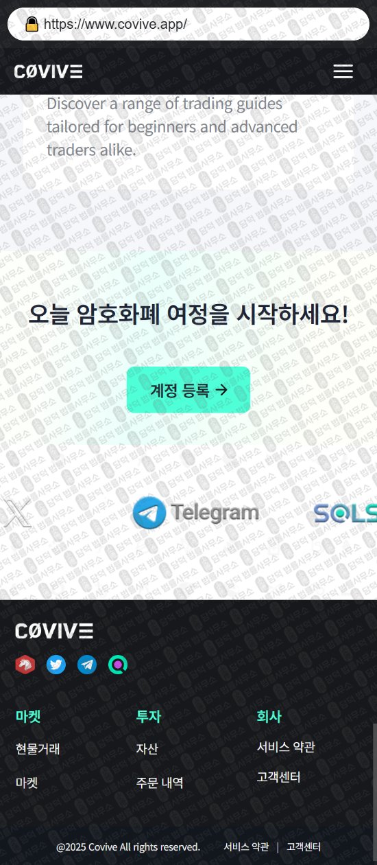 이 사진은 담덕법률사무소에서 캡쳐해둔 위장(Covive) 웹사이트 캡쳐 사진이며 URL은 covive.app 입니다.