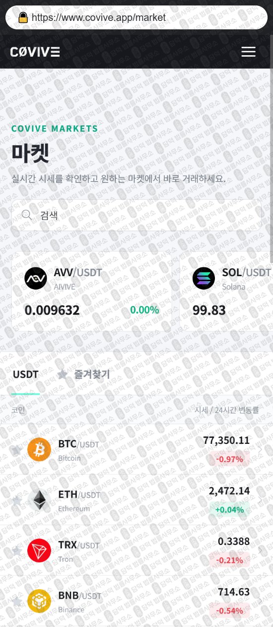 이 사진은 담덕법률사무소에서 캡쳐해둔 위장(Covive) 웹사이트 캡쳐 사진이며 URL은 covive.app 입니다.