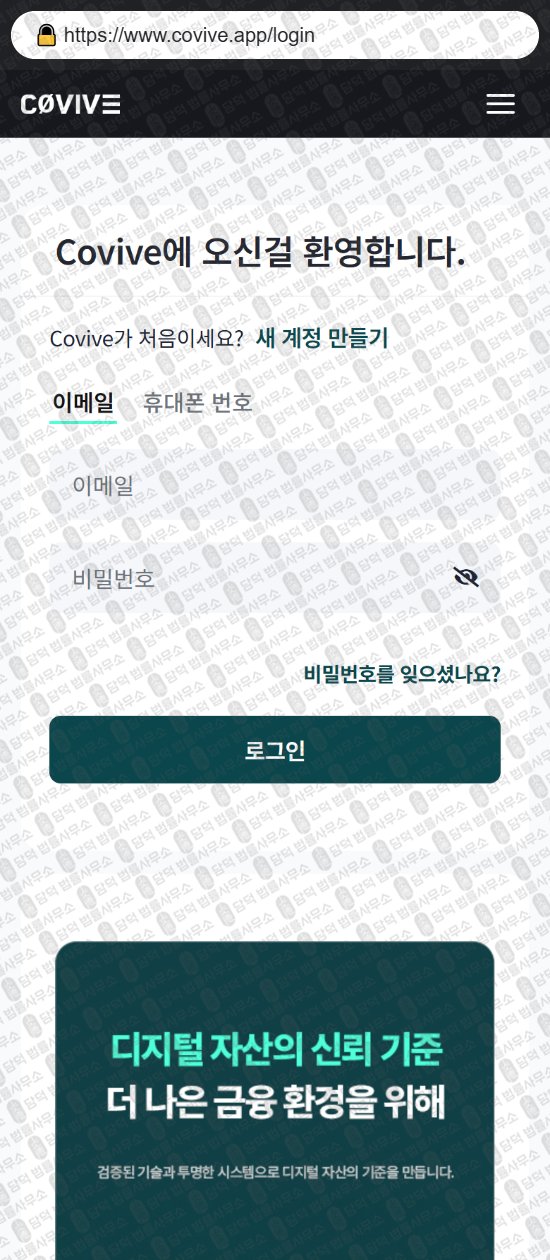이 사진은 담덕법률사무소에서 캡쳐해둔 위장(Covive) 웹사이트 캡쳐 사진이며 URL은 covive.app 입니다.