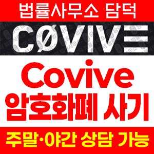 위장(Covive) 사기 피해 정보 · 담덕법률사무소