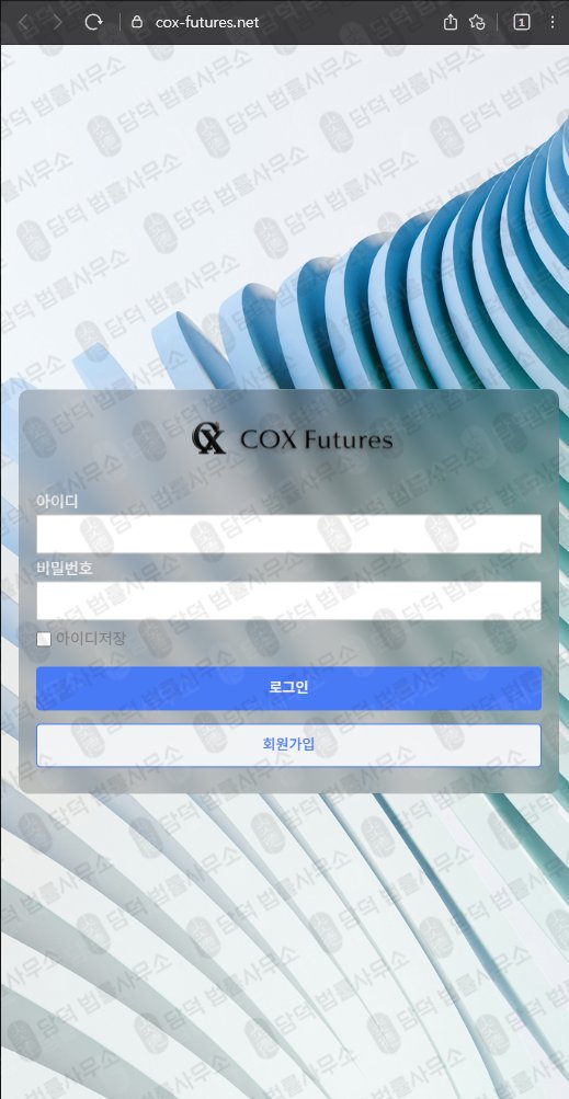 이 사진은 담덕법률사무소에서 캡쳐해둔 콕스(COX Futures) 웹사이트 캡쳐 사진이며 URL은 cox-futures.net 입니다.
