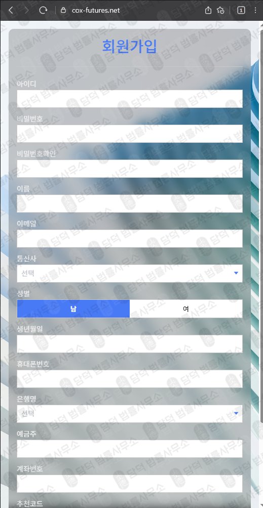 이 사진은 담덕법률사무소에서 캡쳐해둔 콕스(COX Futures) 웹사이트 캡쳐 사진이며 URL은 cox-futures.net 입니다.