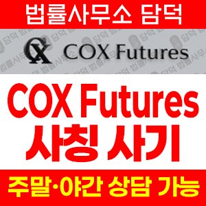 콕스(COX Futures) 사기 피해 정보 · 담덕법률사무소