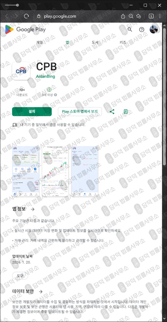 이 사진은 담덕법률사무소에서 캡쳐해둔 어플(CPB) 관련 자료 사진입니다.