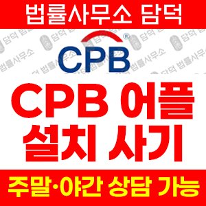 어플(CPB) 사기 피해 정보 · 담덕법률사무소