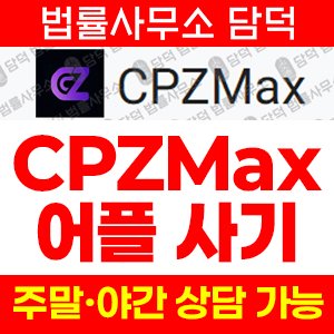 어플(CPZMax) 사기 피해 정보 · 담덕법률사무소