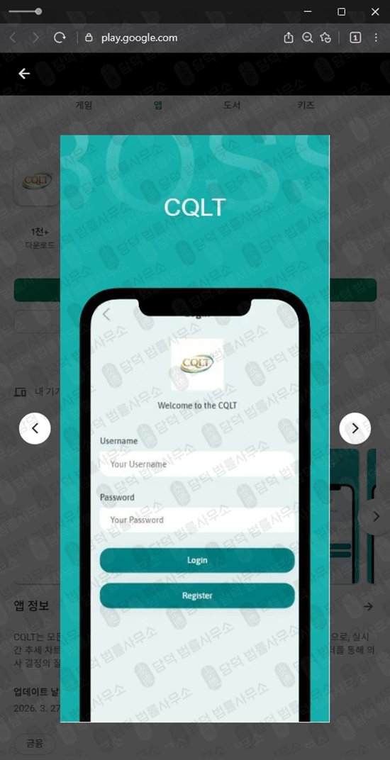 이 사진은 담덕법률사무소에서 캡쳐해둔 어플(CQLT) 관련 자료 사진입니다.