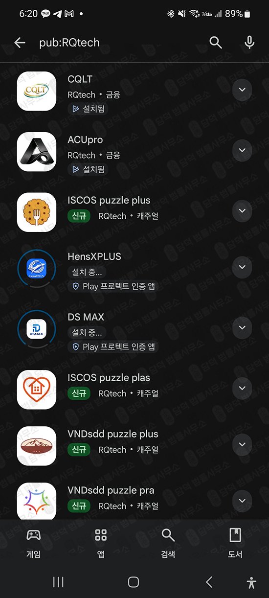 이 사진은 담덕법률사무소에서 캡쳐해둔 어플(CQLT) 관련 자료 사진입니다.