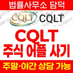 어플(CQLT) 사기 피해 정보 · 담덕법률사무소