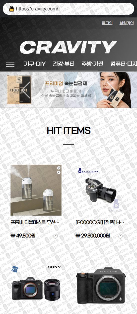 이 사진은 담덕법률사무소에서 캡쳐해둔 쇼핑몰(SNS) 웹사이트 캡쳐 사진이며 URL은 craviity.com 입니다.