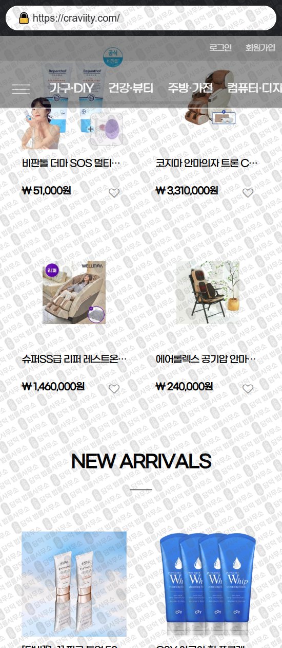 이 사진은 담덕법률사무소에서 캡쳐해둔 쇼핑몰(SNS) 웹사이트 캡쳐 사진이며 URL은 craviity.com 입니다.