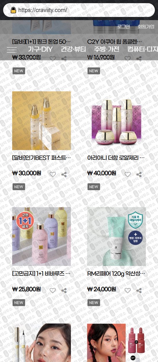 이 사진은 담덕법률사무소에서 캡쳐해둔 쇼핑몰(SNS) 웹사이트 캡쳐 사진이며 URL은 craviity.com 입니다.