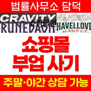 쇼핑몰(SNS) 사기 피해 정보 · 담덕법률사무소