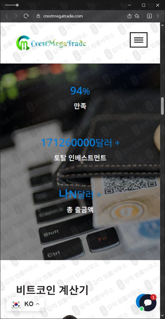 이 사진은 담덕법률사무소에서 캡쳐해둔 크레스트메가트레이드(Crest Mega) 웹사이트 캡쳐 사진이며 URL은 crestmegatrade.com 입니다.