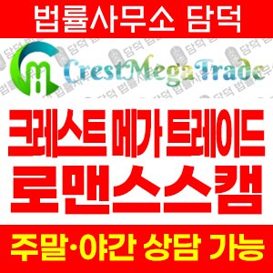 크레스트메가트레이드(Crest Mega) 사기 피해 정보 · 담덕법률사무소