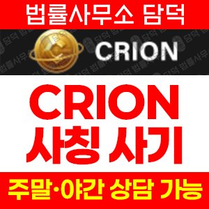크리온거래소(CRION) 사기 피해 정보 · 담덕법률사무소