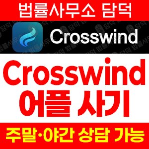 어플(Crosswind) 사기 피해 정보 · 담덕법률사무소