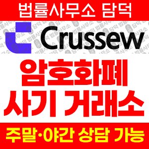 표방(Crussew) 사기 피해 정보 · 담덕법률사무소