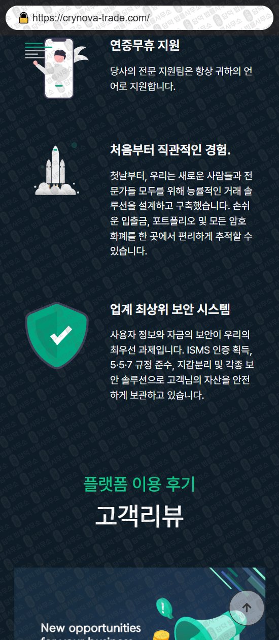 이 사진은 담덕법률사무소에서 캡쳐해둔 크리노바(CRYNOVA TRADE) 웹사이트 캡쳐 사진이며 URL은 crynova-trade.com 입니다.