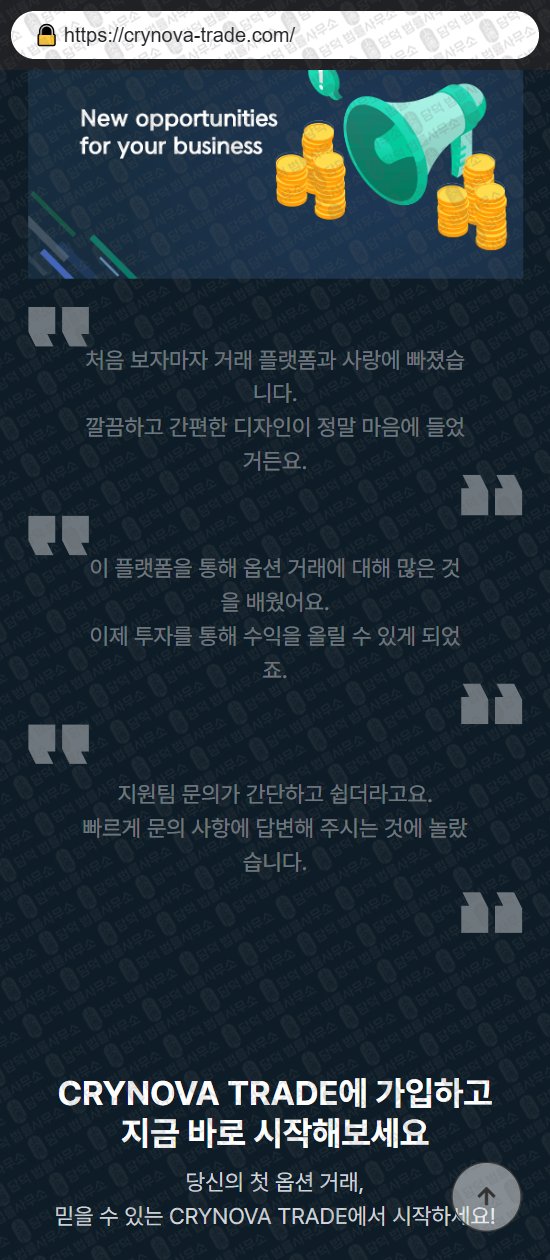 이 사진은 담덕법률사무소에서 캡쳐해둔 크리노바(CRYNOVA TRADE) 웹사이트 캡쳐 사진이며 URL은 crynova-trade.com 입니다.