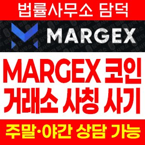 사칭(Crypicon) 사기 피해 정보 · 담덕법률사무소