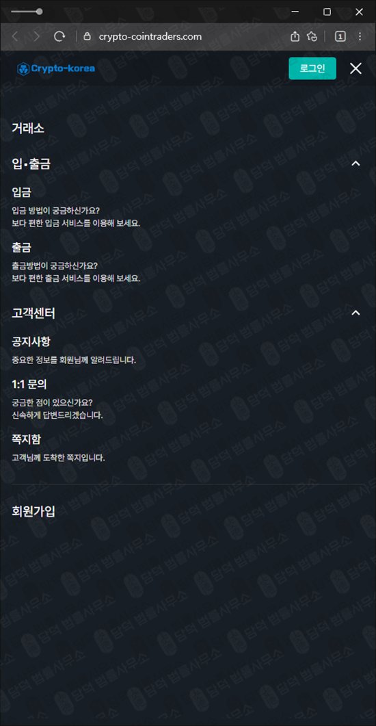 이 사진은 담덕법률사무소에서 캡쳐해둔 크립토코리아(Crypto) 웹사이트 캡쳐 사진이며 URL은 crypto-cointraders.com 입니다.