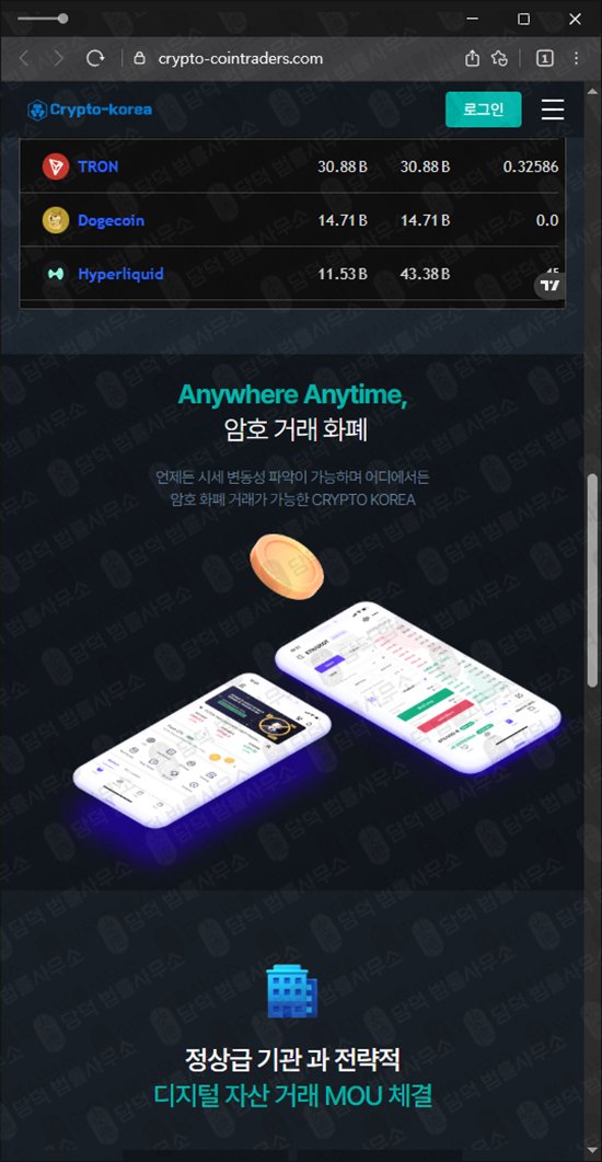 이 사진은 담덕법률사무소에서 캡쳐해둔 크립토코리아(Crypto) 웹사이트 캡쳐 사진이며 URL은 crypto-cointraders.com 입니다.