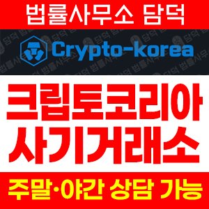 크립토코리아(Crypto) 사기 피해 정보 · 담덕법률사무소