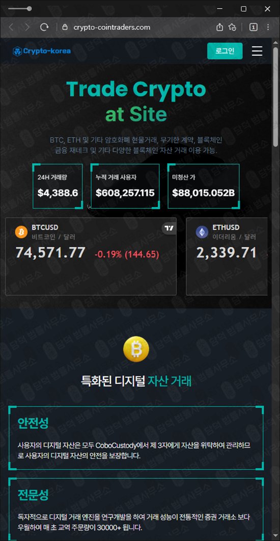 이 사진은 담덕법률사무소에서 캡쳐해둔 크립토코리아(Crypto Korea) 웹사이트 캡쳐 사진이며 URL은 crypto-cointraders.com 입니다.