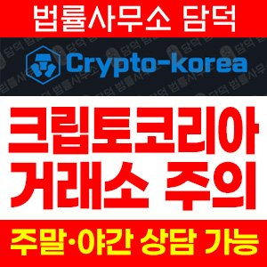 크립토코리아(Crypto Korea) 사기 피해 정보 · 담덕법률사무소