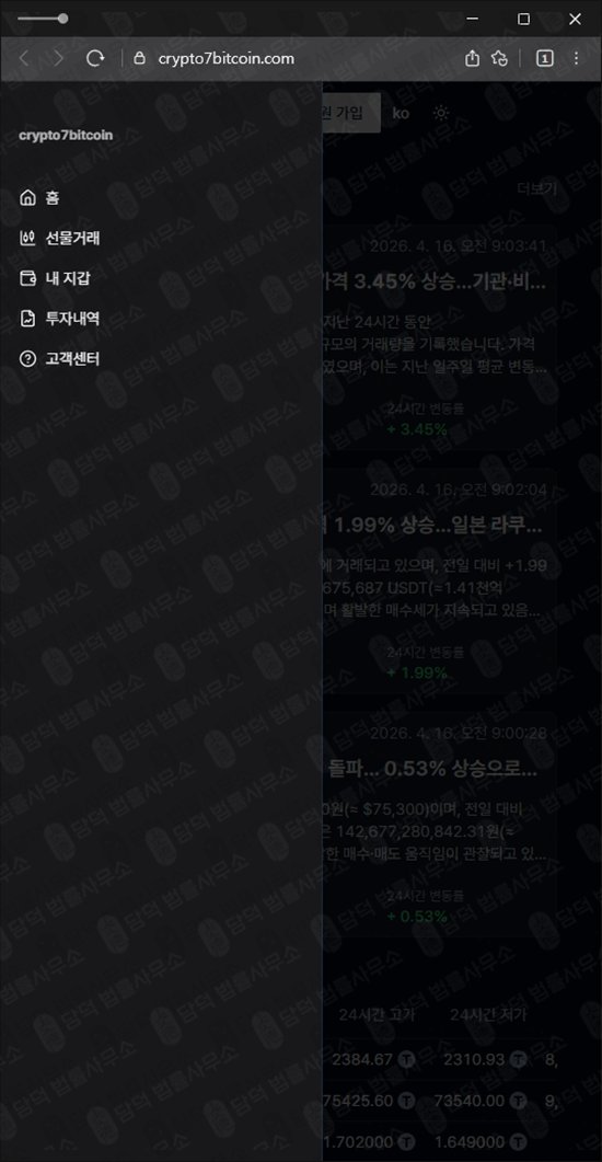 이 사진은 담덕법률사무소에서 캡쳐해둔 크립토세븐비트코인(URL) 웹사이트 캡쳐 사진이며 URL은 crypto-cointraders.com 입니다.