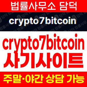 크립토세븐비트코인(URL) 사기 피해 정보 · 담덕법률사무소