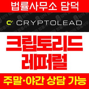 크립토리드(CRYPTOLEAD) 사기 피해 정보 · 담덕법률사무소