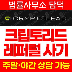 레퍼럴(CRYPTOLEAD) 사기 피해 정보 · 담덕법률사무소