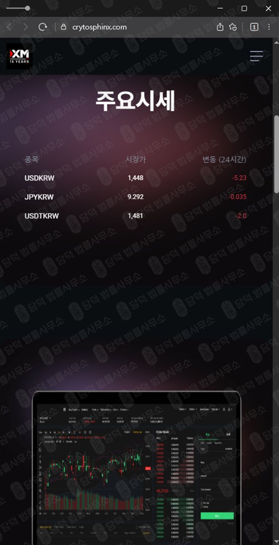 이 사진은 담덕법률사무소에서 캡쳐해둔 크립토스핑크스(CRYTOSPHINX) 웹사이트 캡쳐 사진이며 URL은 crytosphinx.com 입니다.