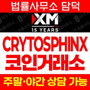사칭(CRYTOSPHINX) 사기 피해 정보 · 담덕법률사무소