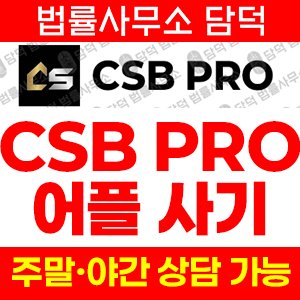 사기어플(CSB PRO) 사기 피해 정보 · 담덕법률사무소