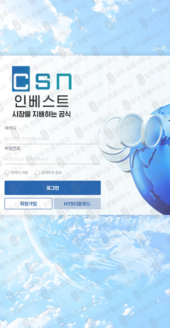 이 사진은 담덕법률사무소에서 캡쳐해둔 인베스트(CSN) 웹사이트 캡쳐 사진이며 URL은 csn-invest.com 입니다.