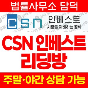 인베스트(CSN) 사기 피해 정보 · 담덕법률사무소