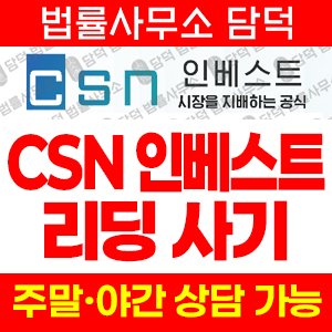 씨에스엔(CSN Invest) 사기 피해 정보 · 담덕법률사무소