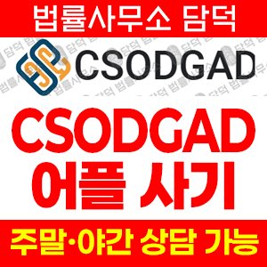 어플(CSODGAD) 사기 피해 정보 · 담덕법률사무소