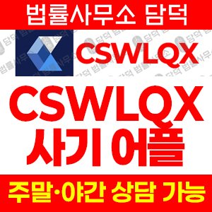 거래(CSWLQX) 사기 피해 정보 · 담덕법률사무소