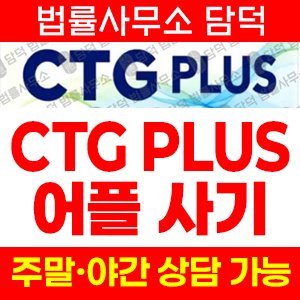 신종(CTG PLUS) 사기 피해 정보 · 담덕법률사무소