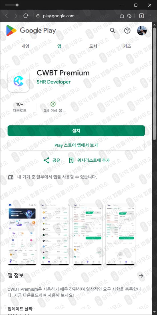 이 사진은 담덕법률사무소에서 캡쳐해둔 어플(CWBT Premium) 관련 자료 사진입니다.